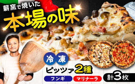薪窯焼き 冷凍 ピッツァ セット フンギ × 2枚、マリナーラ × 1枚 合計3枚 計約930g ピザ 冷凍ピザ