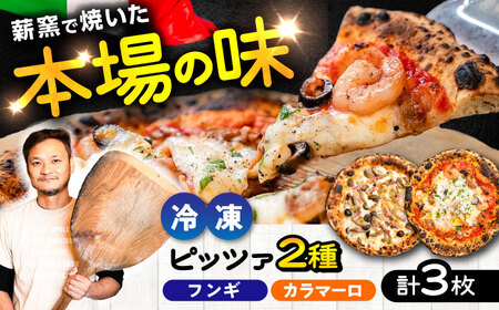 薪窯焼き 冷凍 ピッツァ セット フンギ × 2枚、 カラマーロ × 1枚 合計3枚(約1.04kg) ピザ 冷凍ピザ