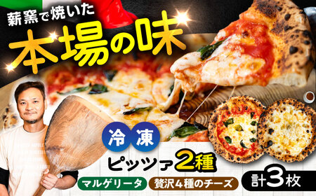 薪窯焼き 冷凍 ピッツァ セット 王道 マルゲリータ ×2枚、贅沢 4種 の チーズ (はちみつ付)×1枚 ピザ 冷凍ピザ