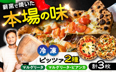 薪窯焼き 冷凍 ピッツァ セット 王道 マルゲリータ ×2枚、フレッシュトマトとバジルソースでさっぱり マルゲリータ・ビアンカ ×1枚 ピザ 冷凍ピザ