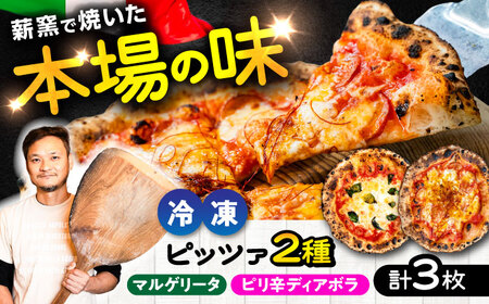 薪窯焼き 冷凍 ピッツァ セット 王道 マルゲリータ ×2枚、おつまみに最適! ピリ辛 ディアボラ ×1枚