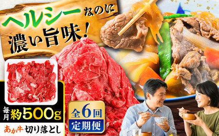 全6回定期便 あか牛 切り落とし 約500g  切り落とし BHCY003