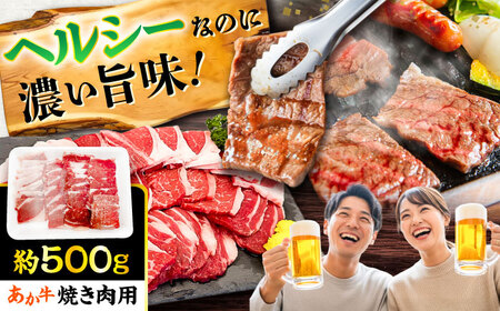 熊本あか牛 焼肉用 カット(バラ ロース) 約500g 焼肉 BHCY045