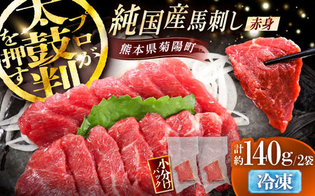 純国産馬 赤身馬刺し 計約140g (約70g×2個) / ばさし 馬刺 あかみ 熊本馬刺し 熊本県 菊陽町[株式会社古閑ファーム][BHDF004]