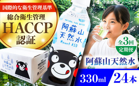 [全3回定期便]阿蘇山天然水 330ml 24本×1ケース BHDG012 飲み物