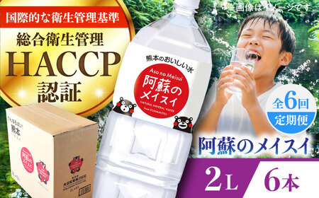 [全6回定期便]阿蘇のメイスイ 2L 6本×1ケース 2L