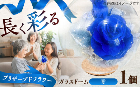 プリザーブドフラワー ガラスドーム (青) BHDC002 プリザーブド