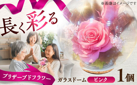 プリザーブドフラワー ガラスドーム (ピンク) 母の日 BHDC006 母の日