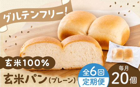 [全6回定期便] 玄米 パン (グルテンフリー) プレーン 20個 セット [BHAF006]