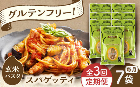 [全3回定期便]玄米パスタ スパゲッティ7袋セット / 玄米 パスタ 特産品 熊本[株式会社熊本玄米研究所][BHAF012]