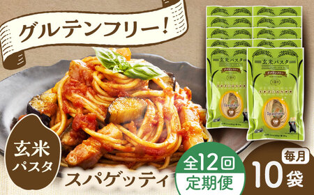 【全12回定期便】玄米パスタ スパゲッティ10袋セット / 玄米 パスタ 特産品 熊本【株式会社熊本玄米研究所】[BHAF018]