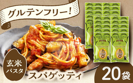 玄米パスタ スパゲッティ20袋セット / 玄米 パスタ 特産品 熊本【株式会社熊本玄米研究所】[BHAF019]