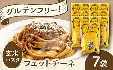 玄米パスタ フェットチーネ7袋セット / 玄米 パスタ 特産品 熊本[株式会社熊本玄米研究所][BHAF023]