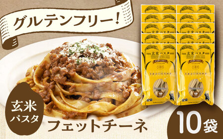 玄米パスタ フェットチーネ10袋セット / 玄米 パスタ 特産品 熊本【株式会社熊本玄米研究所】[BHAF027]
