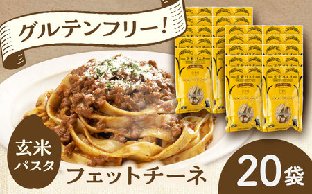 玄米パスタ フェットチーネ20袋セット / 玄米 パスタ 特産品 熊本【株式会社熊本玄米研究所】[BHAF031]