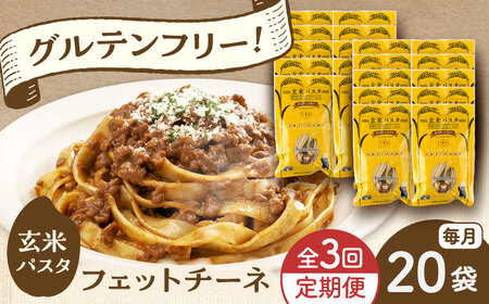 【全3回定期便】玄米パスタ フェットチーネ20袋セット / 玄米 パスタ 特産品 熊本【株式会社熊本玄米研究所】[BHAF032]