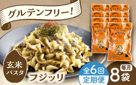 【全6回定期便】玄米パスタ フジッリ8袋セット / 玄米 パスタ 特産品 熊本【株式会社熊本玄米研究所】[BHAF037]