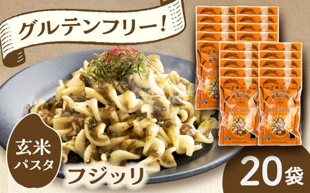 玄米パスタ フジッリ20袋セット / 玄米 パスタ 特産品 熊本【株式会社熊本玄米研究所】[BHAF043]