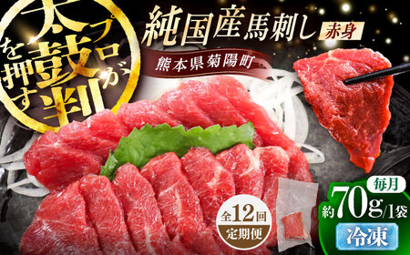 【全12回定期便】純国産馬 赤身馬刺し 約70g / ばさし 馬刺 あかみ 熊本馬刺し 熊本県 菊陽町【株式会社古閑ファーム】[BHDF026]
