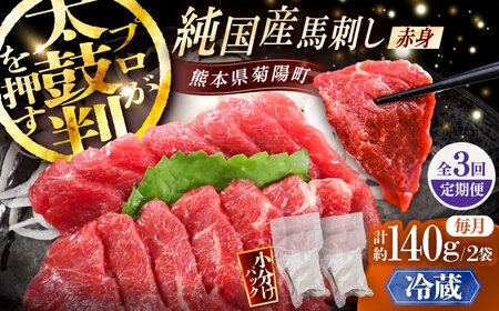 [全3回定期便][冷蔵]純国産馬 赤身馬刺し 計約140g (約70g×2個) / ばさし 馬刺 あかみ 熊本馬刺し 熊本県 菊陽町[株式会社古閑ファーム][BHDF027]