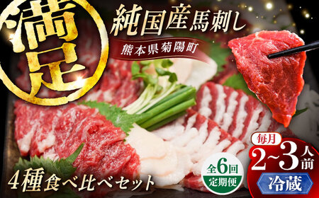 【全6回定期便】【冷蔵】純国産馬 馬刺し食べ比べセット計約260g(赤身/約70g フタエゴ/約70g 霜降り/約70g タテガミ/約50g) / ばさし 馬刺 熊本馬刺し 熊本県 菊陽町【株式会社古閑ファーム】[BHDF046]