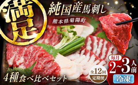 【全12回定期便】純国産馬 馬刺し食べ比べセット計約260g(赤身/約70g フタエゴ/約70g 霜降り/約70g タテガミ/約50g) / ばさし 馬刺 熊本馬刺し 熊本県 菊陽町【株式会社古閑ファーム】[BHDF053]