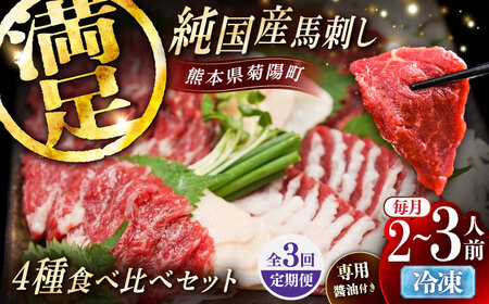 【全3回定期便】純国産馬 馬刺し食べ比べセット計約260g 馬刺し専用醤油付き(赤身/約70g フタエゴ/約70g 霜降り/約70g タテガミ/約50g) / ばさし 馬刺 熊本馬刺し 熊本県 菊陽町【株式会社古閑ファーム】[BHDF054]