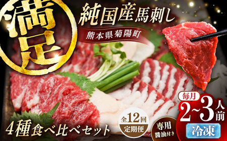 【全12回定期便】純国産馬 馬刺し食べ比べセット計約260g 馬刺し専用醤油付き(赤身/約70g フタエゴ/約70g 霜降り/約70g タテガミ/約50g) / ばさし 馬刺 熊本馬刺し 熊本県 菊陽町【株式会社古閑ファーム】[BHDF056]
