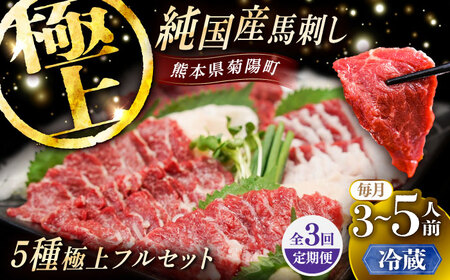 【全3回定期便】【冷蔵】純国産馬 馬刺し極上フルセット計約330g(極上霜降り/約70g 特上フタエゴ/約70g 霜降り/約70g タテガミ/約50g 赤身/約70g) / ばさし 馬刺 熊本馬刺し 熊本県 菊陽町【株式会社古閑ファーム】[BHDF057]