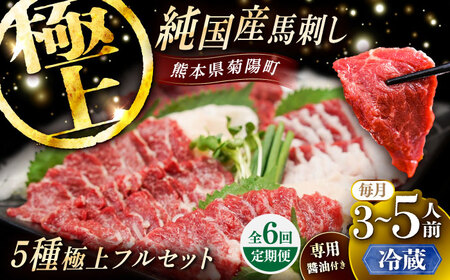 【全6回定期便】【冷蔵】純国産馬 馬刺し極上フルセット計約330g 馬刺し専用醤油付き(極上霜降り/約70g 特上フタエゴ/約70g 霜降り/約70g タテガミ/約50g 赤身/約70g) / ばさし 馬刺 熊本馬刺し 熊本県 菊陽町【株式会社古閑ファーム】[BHDF061]
