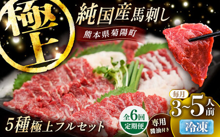 【全6回定期便】純国産馬 馬刺し極上フルセット計約330g 馬刺し専用醤油付き(極上霜降り/約70g 特上フタエゴ/約70g 霜降り/約70g タテガミ/約50g 赤身/約70g) / ばさし 馬刺 熊本馬刺し 熊本県 菊陽町【株式会社古閑ファーム】[BHDF067]