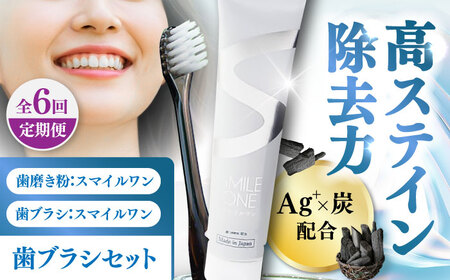 6回定期 歯ブラシセット(SMILE ONE 歯ブラシ×4,SMILE ONE歯磨き剤×1本) 歯ブラシ 歯ブラシ