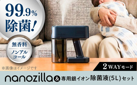 nanozilla + 専用銀イオン除菌液(5L)セット 除菌