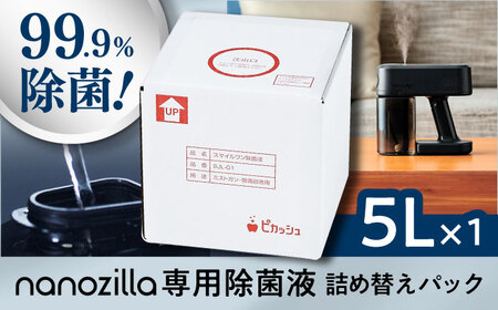 nanozilla専用 銀イオン除菌液 5L 無臭 無臭