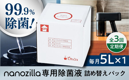 [全3回定期便]nanozilla専用 銀イオン除菌液 5L / 衛生 衛生