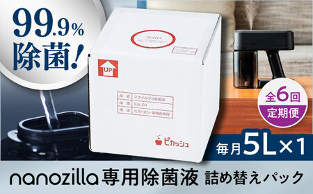 [全6回定期便]nanozilla専用 銀イオン除菌液 5L / 赤ちゃん 子供 赤ちゃん