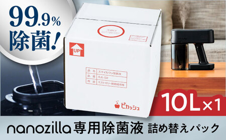 nanozilla専用 銀イオン除菌液 10L / 除菌 除菌