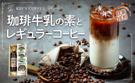 珈琲牛乳の素とレギュラーコーヒーセット / コーヒー牛乳 アイス ホット 熊本県 特産品