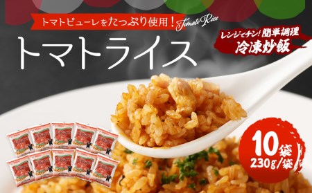 熊本県産 こだわり炒飯 トマトライス 計2.3kg (230g×10) / 冷凍食品 米飯 とまと 熊本県 特産品