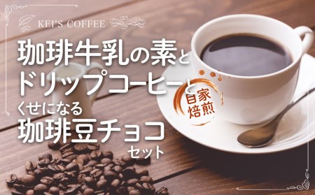 珈琲牛乳の素とカップオンドリップコーヒーとくせになる珈琲豆チョコセット / 焙煎珈琲 紅茶 フレーバー チョコレート 熊本県 特産品