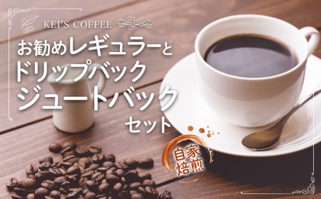 お勧めレギュラーとドリップバック ジュートバックセット / 珈琲 コーヒー 珈琲牛乳 紅茶 フレーバー チョコレート 熊本県 特産品