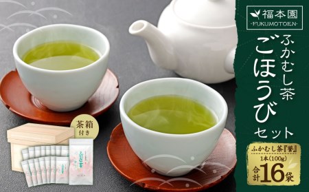 福本園 ごほうびセット / ふかむし茶 お茶 緑茶 銘茶 茶葉 茶箱 熊本県 特産品