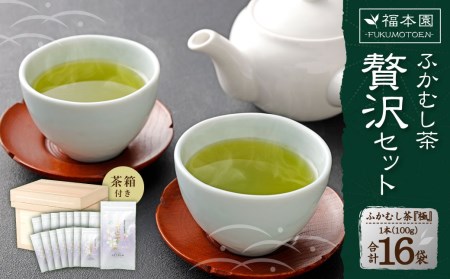 福本園 贅沢セット / ふかむし茶 お茶 緑茶 銘茶 熊本県 特産品