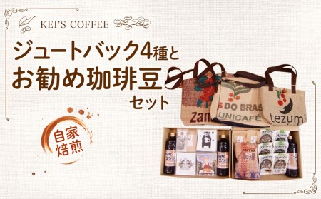 ジュートグッズ四種 お勧め珈琲豆セット / コーヒー 珈琲牛乳 ブレンド リサイクルエコバッグ