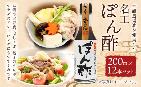 名工ぽん酢 200ml×12 合計2.4L ぽん酢 冷しゃぶ 餃子