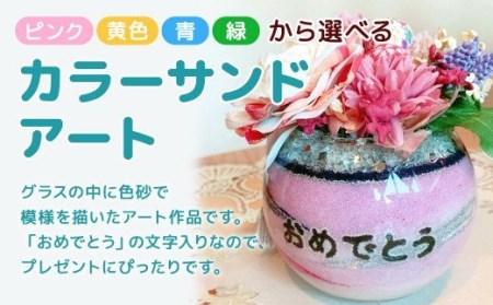 [ピンク] カラーサンドアート (造花) 小さいサイズ 「おめでとう」の文字入り 色砂 造花