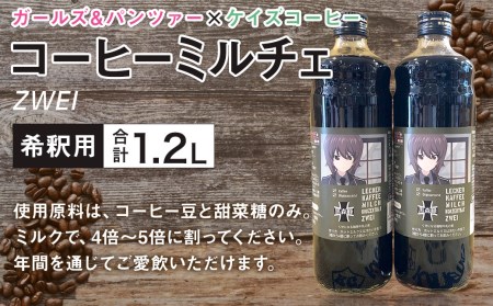 ガールズアンドパンツァー × ケイズコーヒー コラボ コーヒーミルチェ ZWEI (600ml×2本) 計1200ml アニメ