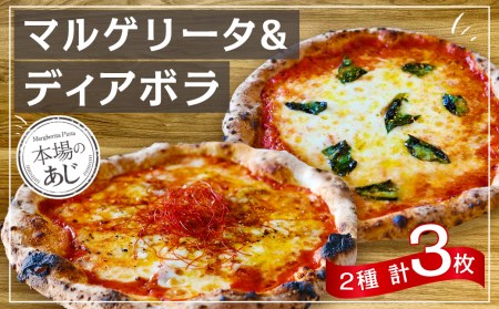 [ ナポリピッツァ専門店 が作る 薪窯焼き 冷凍 ピッツァ セット ] 王道 マルゲリータ ×2枚、おつまみに最適! ピリ辛 ディアボラ ×1枚