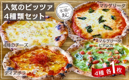 [ ナポリピッツァ専門店 が作る 薪窯焼き 冷凍 ピッツァ セット ]人気の ピッツァ まとめて4種類セット×各1枚(王道 マルゲリータ /贅沢4種の チーズ (はちみつ付)/さっぱりマルゲリータ・ ビアンカ / ピリ辛 ディアボラ )