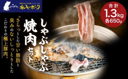 [香心ポーク] 焼肉 しゃぶしゃぶ セット 約1.3kg 豚肉 モモ バラ ロース 熊本県 特産品